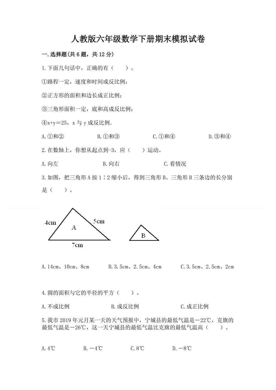 人教版六年级数学下册期末模拟试卷附完整答案【网校专用】.docx_第1页