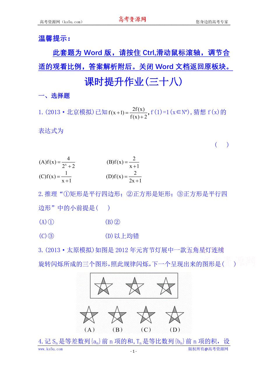 《湖北》2014《高中复习方略》人教A版数学（文）课时训练：6.5合情推理与演绎推理.doc_第1页