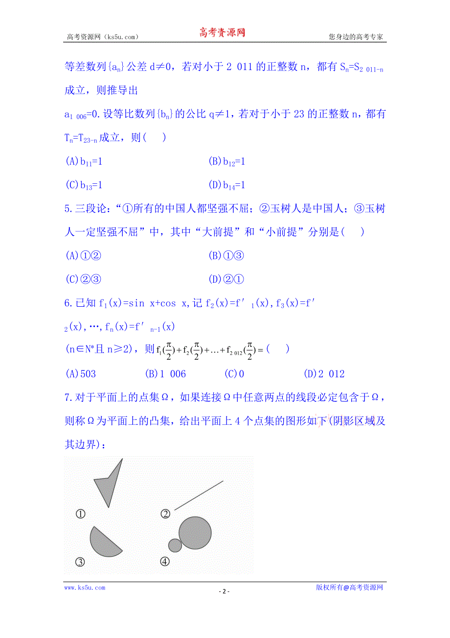 《湖北》2014《高中复习方略》人教A版数学（文）课时训练：6.5合情推理与演绎推理.doc_第2页