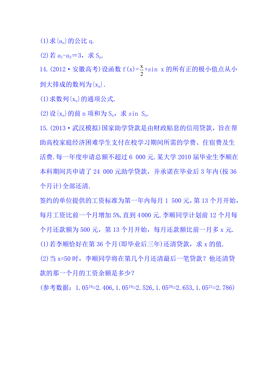 《湖北》2014《高中复习方略》人教A版数学（文）课时训练：5.doc_第3页