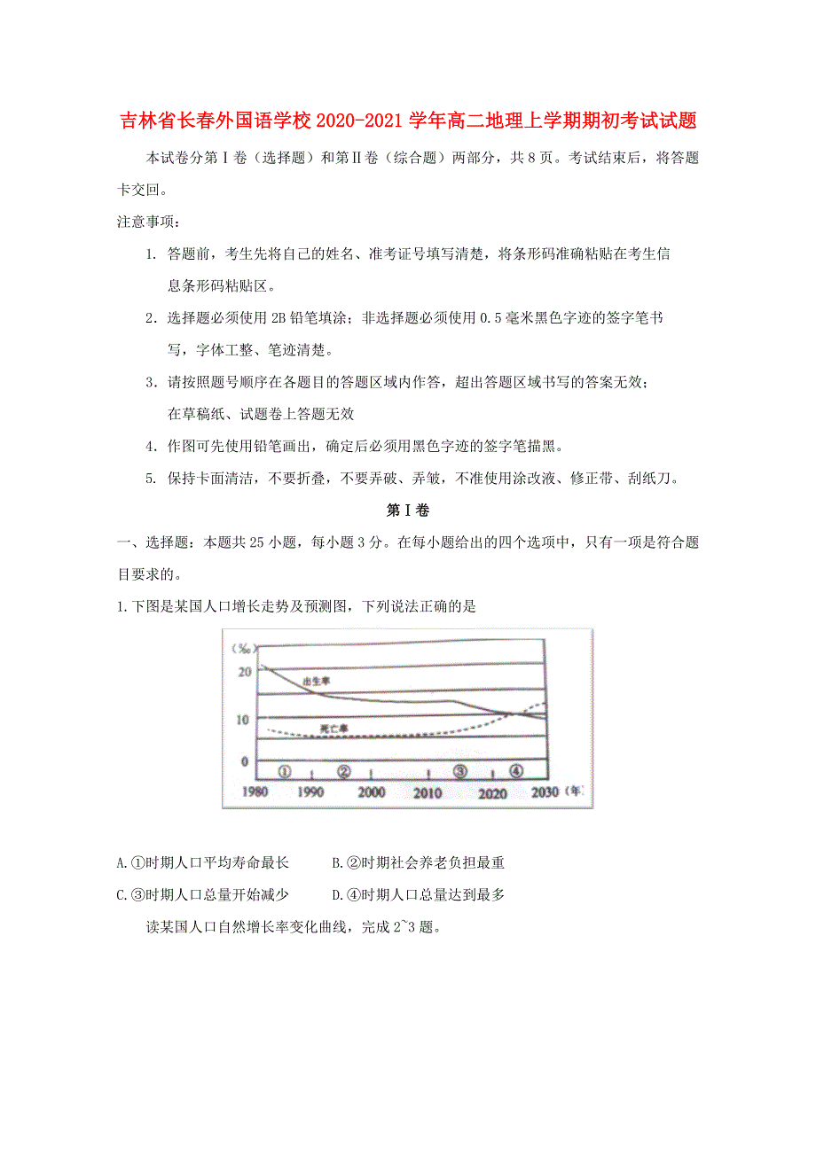 吉林省长春外国语学校2020-2021学年高二地理上学期期初考试试题.doc_第1页