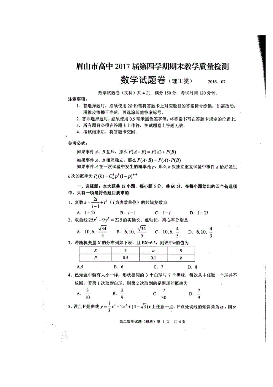 四川省眉山市高中2015-2016学年高二下学期期末教学质量检测数学理试题 扫描版含答案.doc_第1页