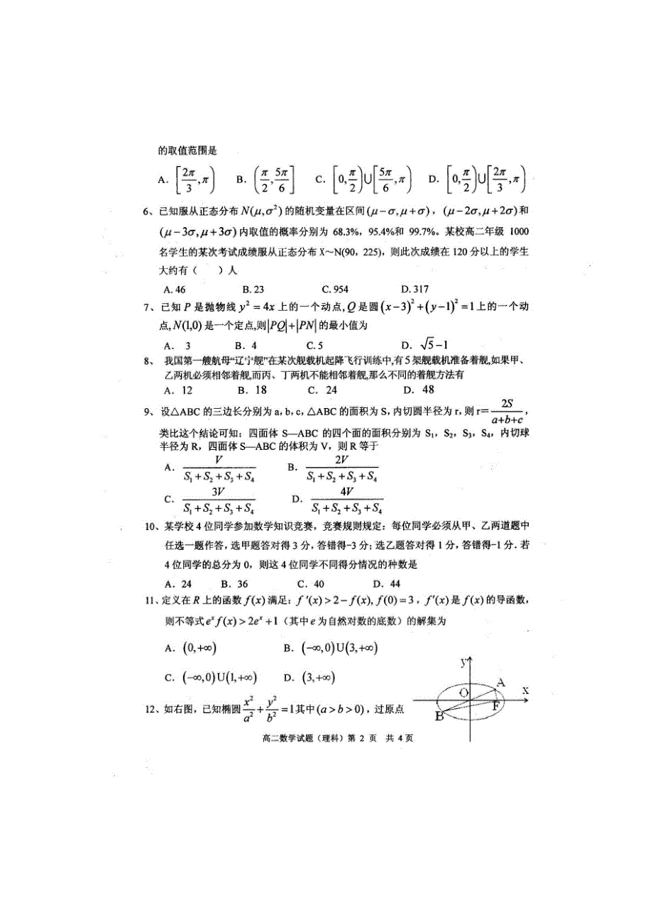 四川省眉山市高中2015-2016学年高二下学期期末教学质量检测数学理试题 扫描版含答案.doc_第2页