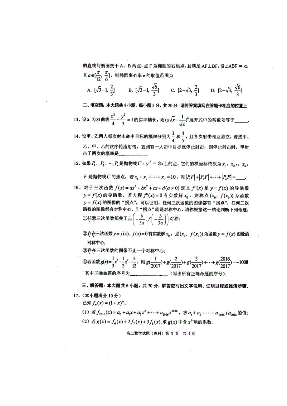 四川省眉山市高中2015-2016学年高二下学期期末教学质量检测数学理试题 扫描版含答案.doc_第3页