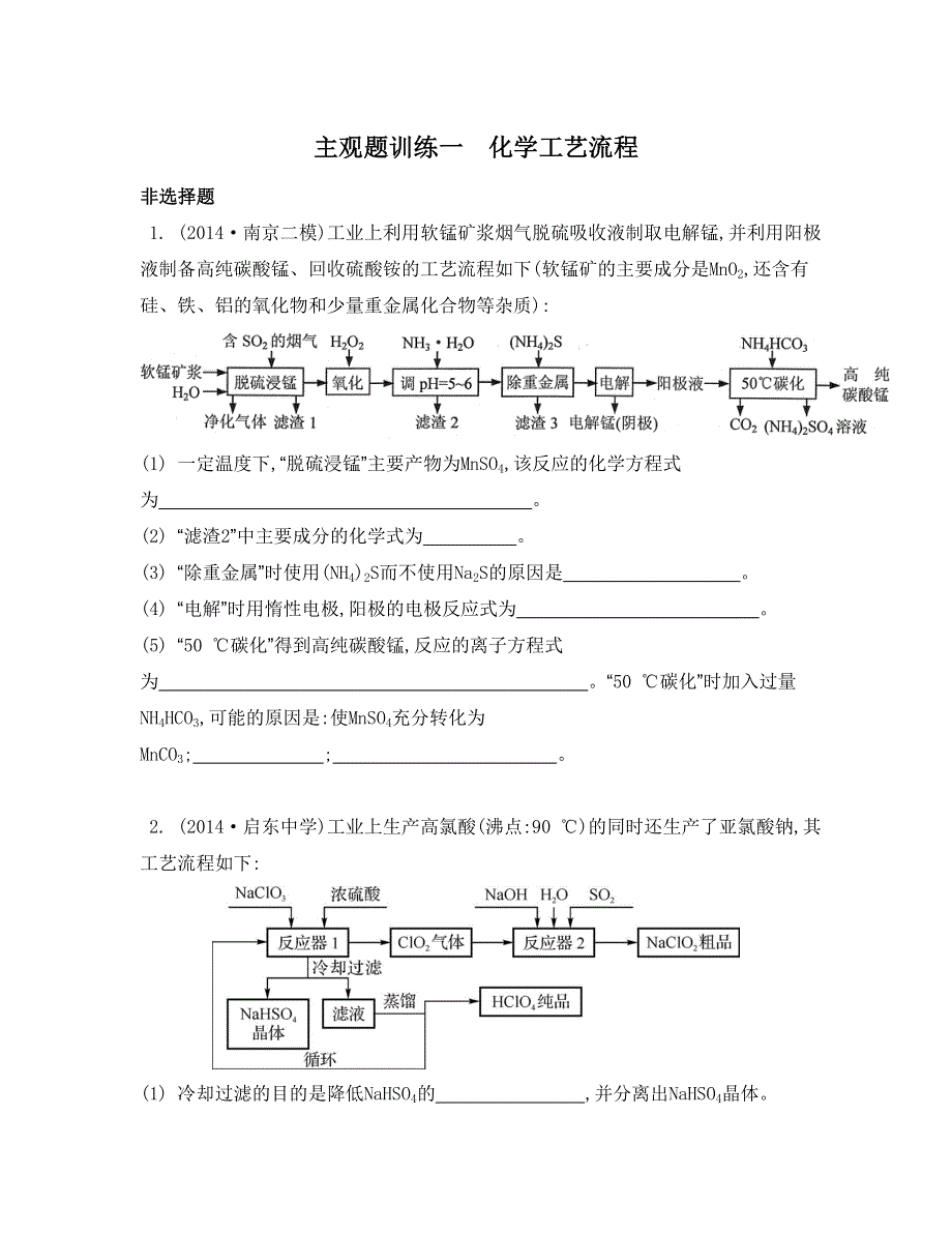 《南方凤凰台》2015届高考化学二轮复习提优导学（江苏专用）专项训练19_《主观题训练一》.doc_第1页