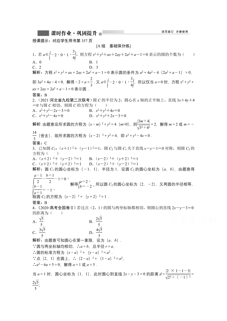 2022届高考北师大版数学（理）一轮复习课时作业：第八章 第三节　圆的方程 WORD版含解析.doc_第1页