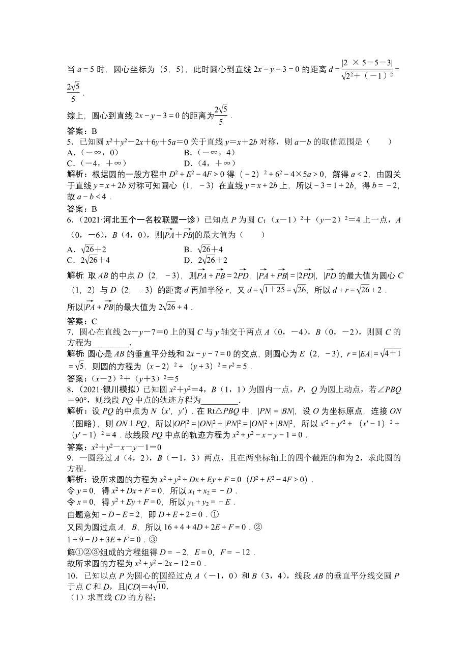 2022届高考北师大版数学（理）一轮复习课时作业：第八章 第三节　圆的方程 WORD版含解析.doc_第2页