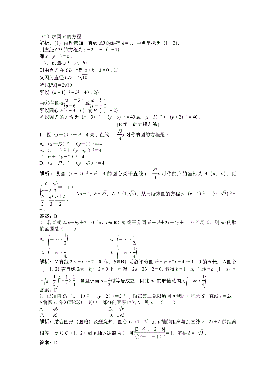 2022届高考北师大版数学（理）一轮复习课时作业：第八章 第三节　圆的方程 WORD版含解析.doc_第3页