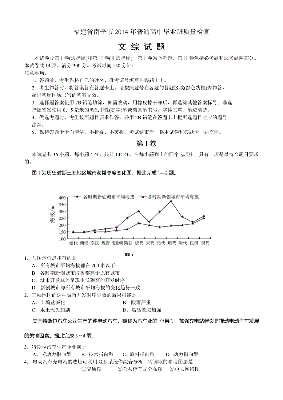 《南平市5月质检》福建省南平市2014届高三5月质量检查（文综） WORD版含答案.doc_第1页