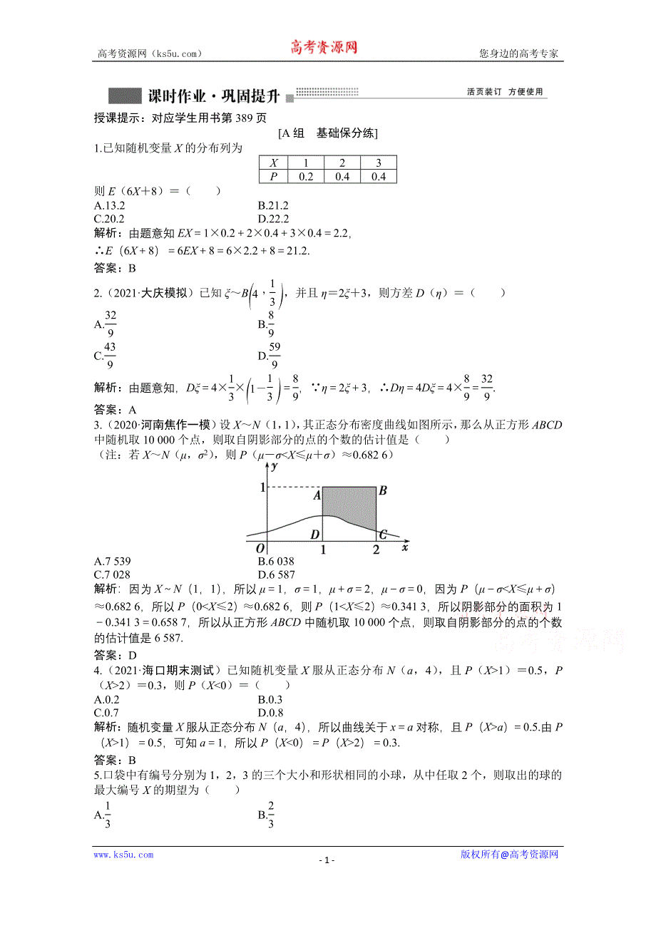 2022届高考北师大版数学（理）一轮复习课时作业：第九章 第八节　离散型随机变量的均值与方差、正态分布 WORD版含解析.doc_第1页