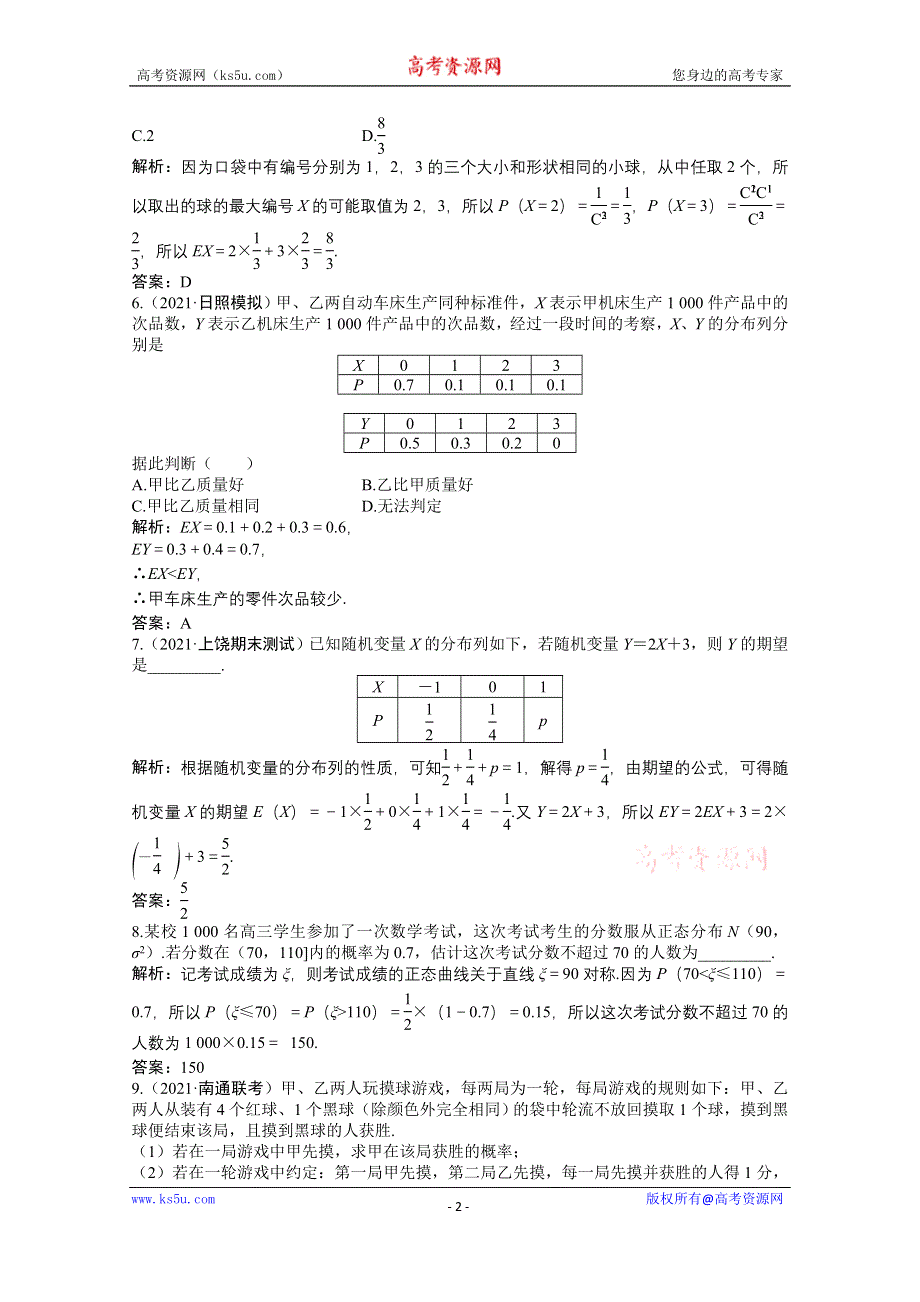 2022届高考北师大版数学（理）一轮复习课时作业：第九章 第八节　离散型随机变量的均值与方差、正态分布 WORD版含解析.doc_第2页