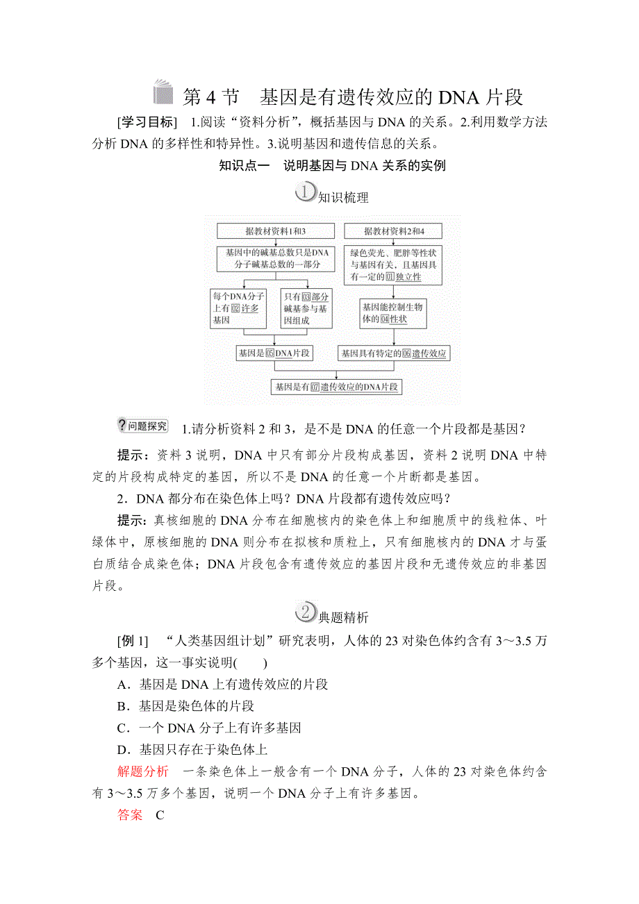 2020生物同步导学提分教程人教必修二讲义：第3章 第4节　基因是有遗传效应的DNA片段 WORD版含解析.doc_第1页