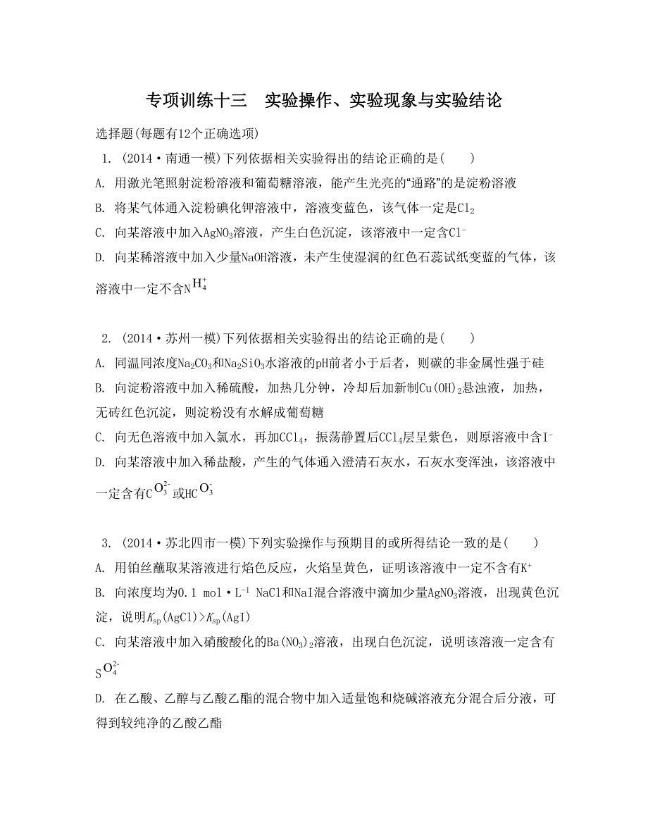 《南方凤凰台》2015届高考化学二轮复习提优导学（江苏专用）专项训练18_《专项训练十三》.doc_第1页