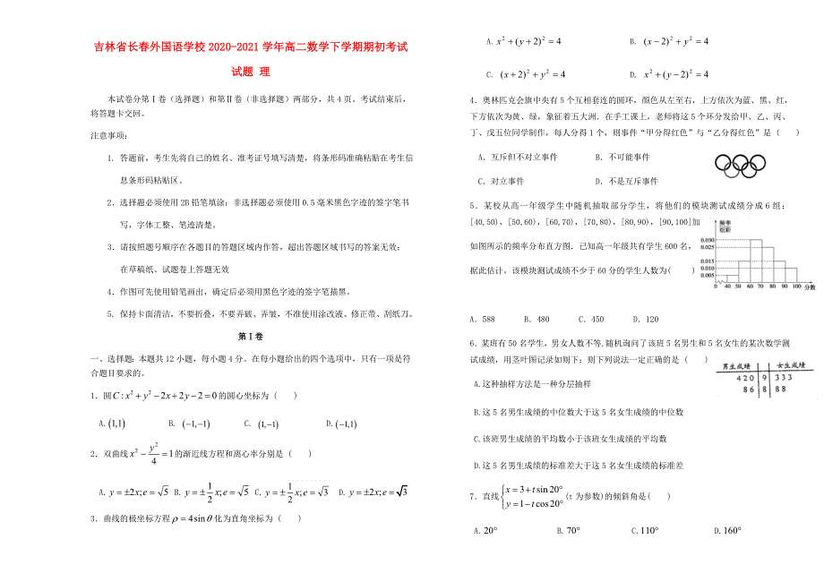 吉林省长春外国语学校2020-2021学年高二数学下学期期初考试试题 理.doc_第1页