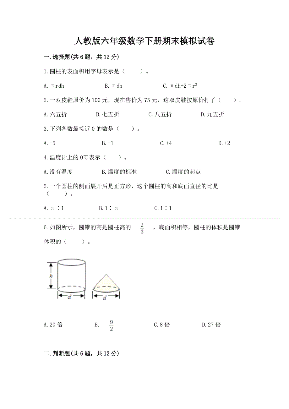 人教版六年级数学下册期末模拟试卷附完整答案（网校专用）.docx_第1页