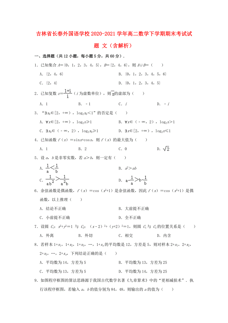 吉林省长春外国语学校2020-2021学年高二数学下学期期末考试试题 文（含解析）.doc_第1页