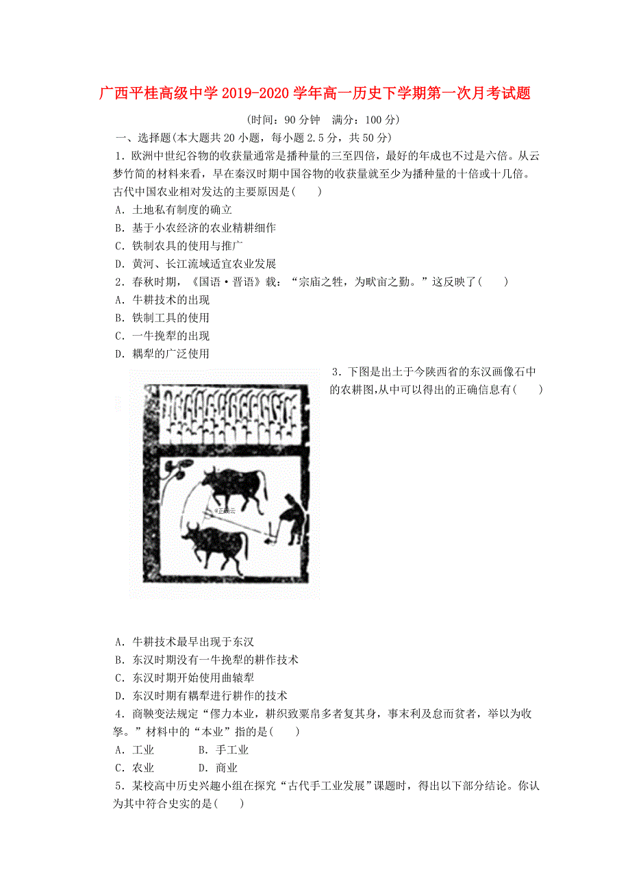 广西平桂高级中学2019-2020学年高一历史下学期第一次月考试题.doc_第1页