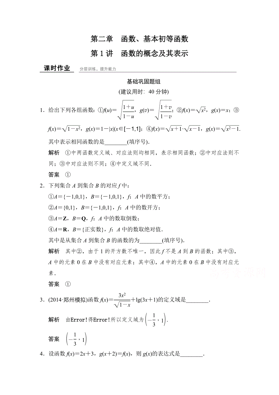 2016届《创新设计》数学（文）江苏专用一轮复习 第2章第1讲函数的概念及其表示 WORD版含答案.doc_第1页