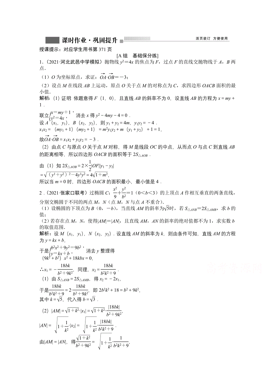 2022届高考北师大版数学（理）一轮复习课时作业：第八章 第九节 第二课时　最值、范围、证明问题 WORD版含解析.doc_第1页