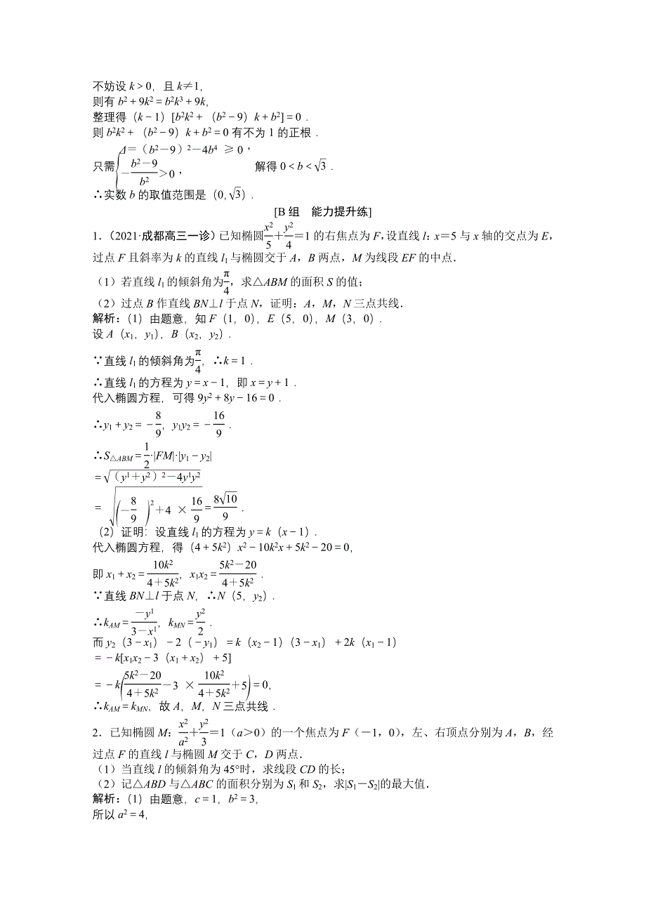 2022届高考北师大版数学（理）一轮复习课时作业：第八章 第九节 第二课时　最值、范围、证明问题 WORD版含解析.doc_第2页