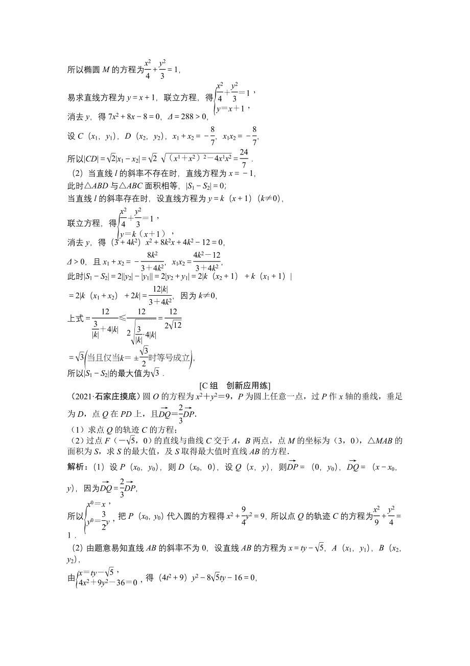 2022届高考北师大版数学（理）一轮复习课时作业：第八章 第九节 第二课时　最值、范围、证明问题 WORD版含解析.doc_第3页