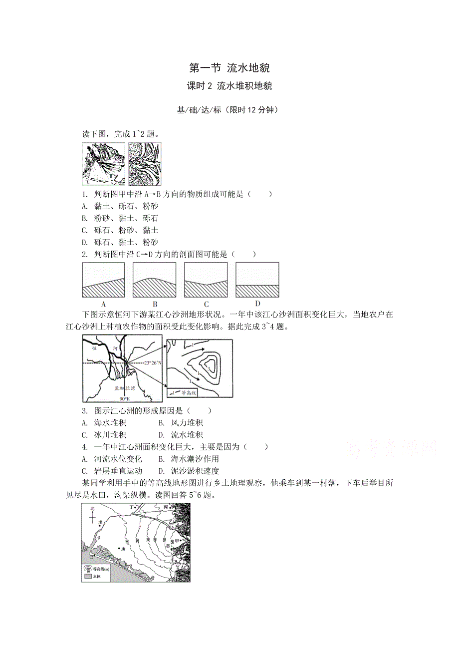 2020-2021学年新教材地理湘教版必修第一册课后精练：第二章第一节课时2 流水堆积地貌 WORD版含解析.doc_第1页