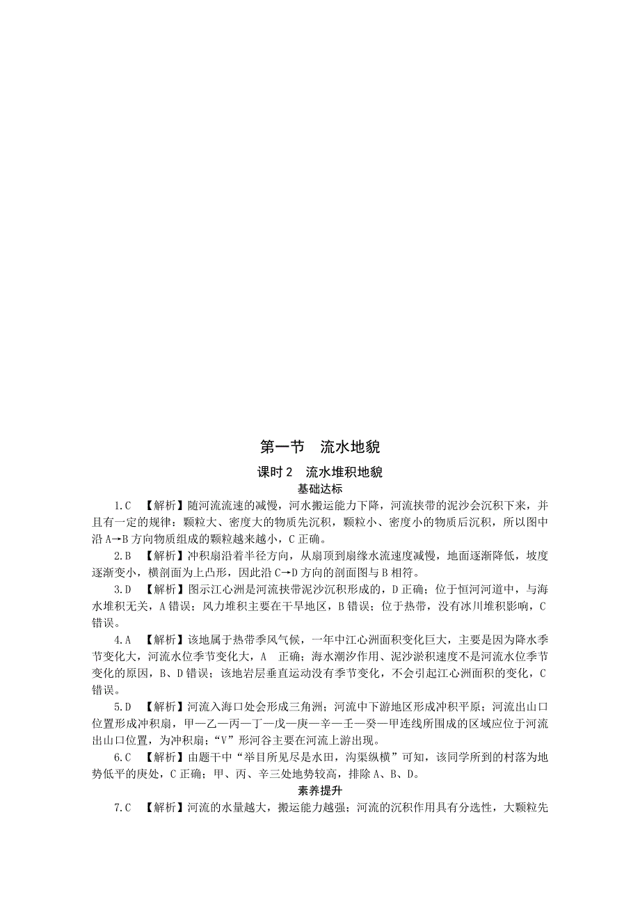 2020-2021学年新教材地理湘教版必修第一册课后精练：第二章第一节课时2 流水堆积地貌 WORD版含解析.doc_第3页