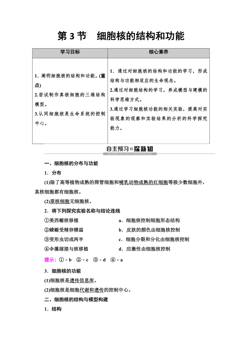 2019-2020同步新教材人教生物必修一新突破讲义：第3章 第3节　细胞核的结构和功能 WORD版含答案.doc_第1页