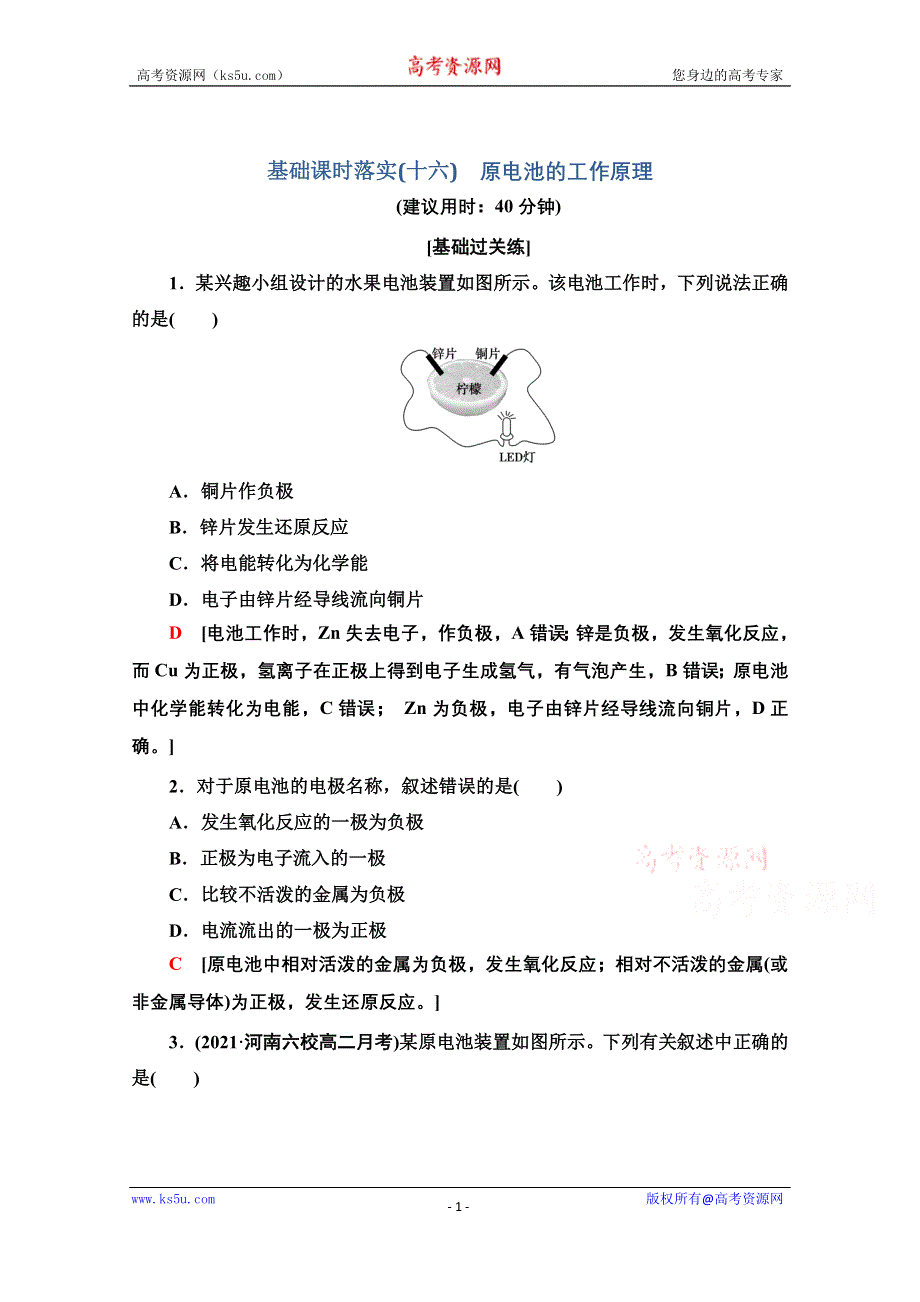 新教材2021-2022学年人教版化学选择性必修1基础练：4-1-16　原电池的工作原理 WORD版含解析.doc_第1页