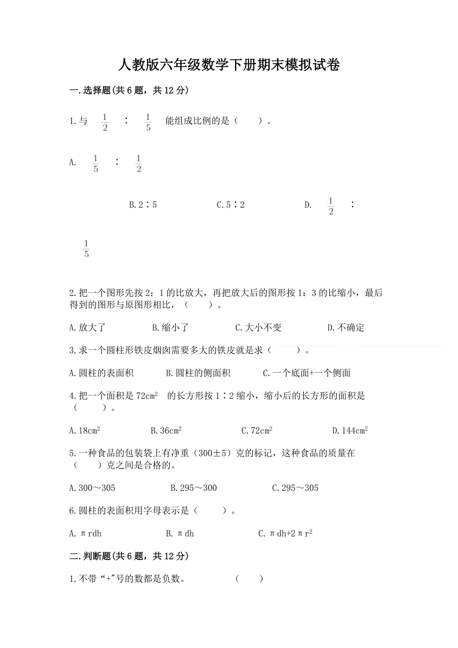 人教版六年级数学下册期末模拟试卷附答案【培优a卷】.docx_第1页