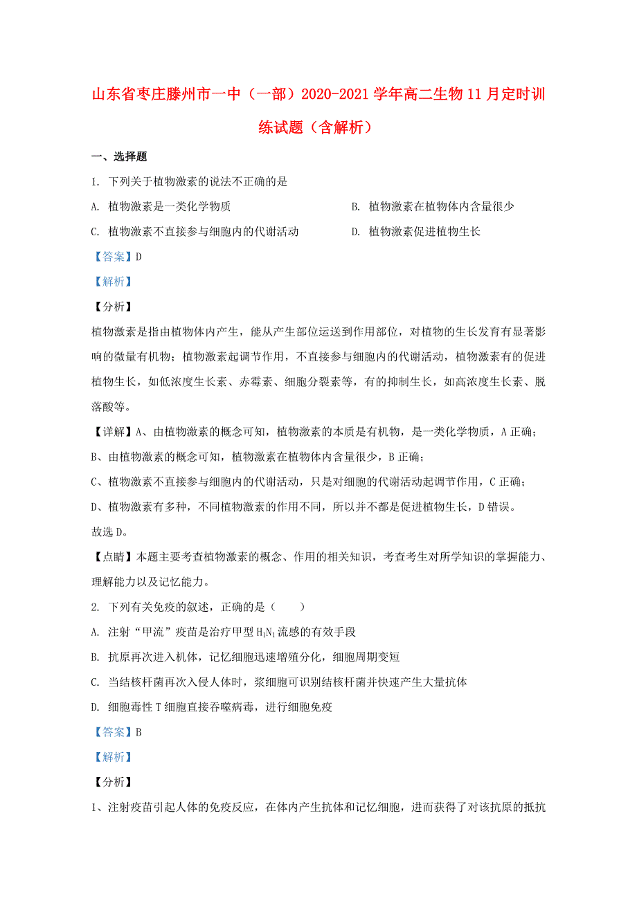 山东省枣庄滕州市一中（一部）2020-2021学年高二生物11月定时训练试题（含解析）.doc_第1页