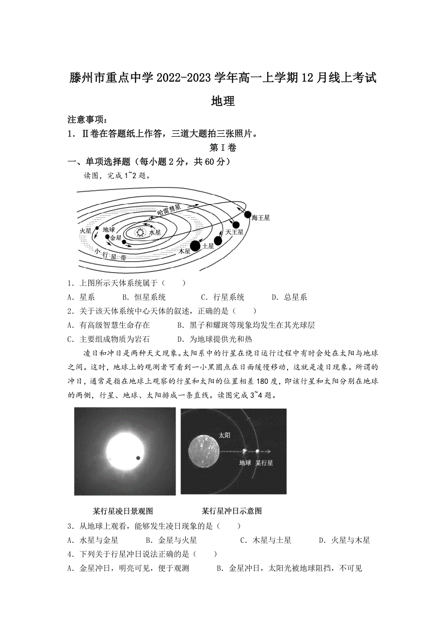 山东省枣庄滕州市重点中学2022-2023学年高一上学期12月线上考试地理试卷 含答案.doc_第1页