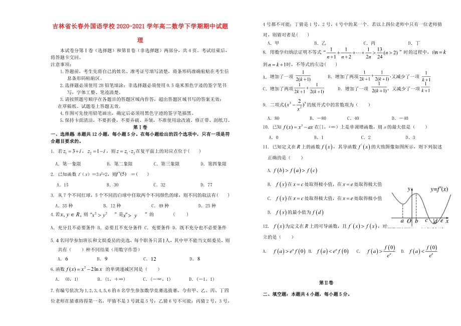 吉林省长春外国语学校2020-2021学年高二数学下学期期中试题 理.doc_第1页