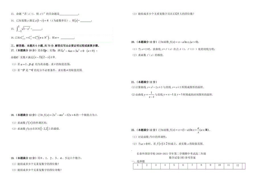 吉林省长春外国语学校2020-2021学年高二数学下学期期中试题 理.doc_第2页