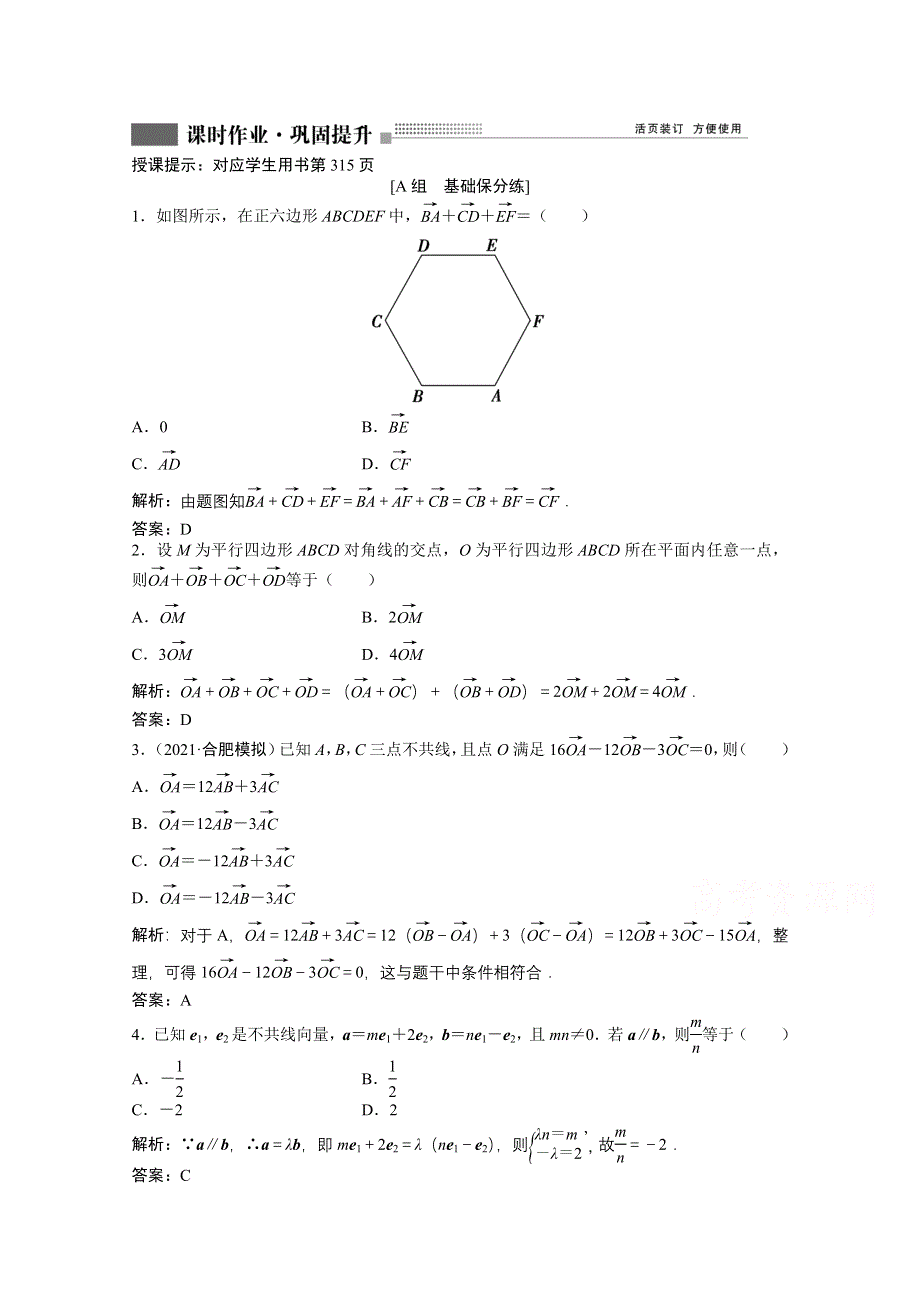 2022届高考北师大版数学（理）一轮复习课时作业：第四章 第一节　平面向量的概念及线性运算 WORD版含解析.doc_第1页