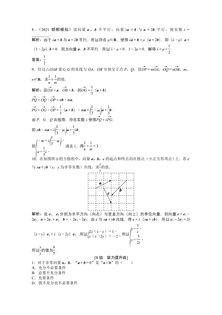 2022届高考北师大版数学（理）一轮复习课时作业：第四章 第一节　平面向量的概念及线性运算 WORD版含解析.doc_第3页