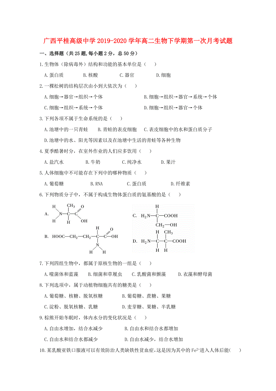 广西平桂高级中学2019-2020学年高二生物下学期第一次月考试题.doc_第1页