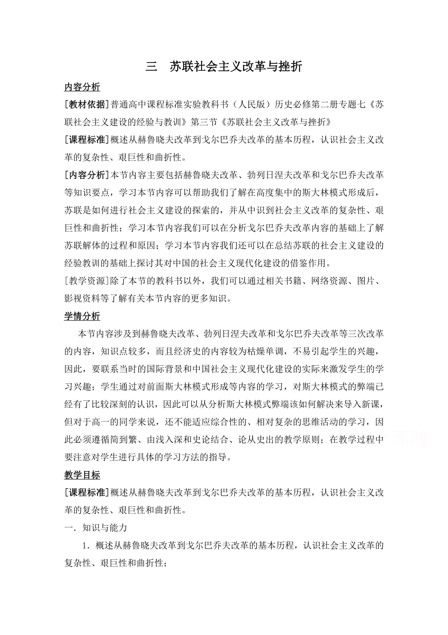 人民版高中历史必修2参考教案 专题七 苏联社会主义建设的经验与教训第3节《苏联社会主义改革与挫折》1.doc_第1页