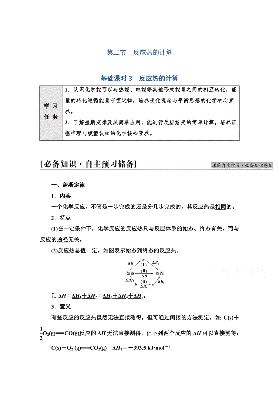 新教材2021-2022学年人教版化学选择性必修1学案：第1章 第2节 基础课时3　反应热的计算 WORD版含答案.doc_第1页