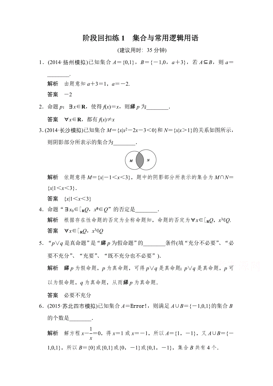 2016届《创新设计》数学（文）江苏专用一轮复习 阶段回扣练1 集合与常用逻辑用语 WORD版含答案.doc_第1页