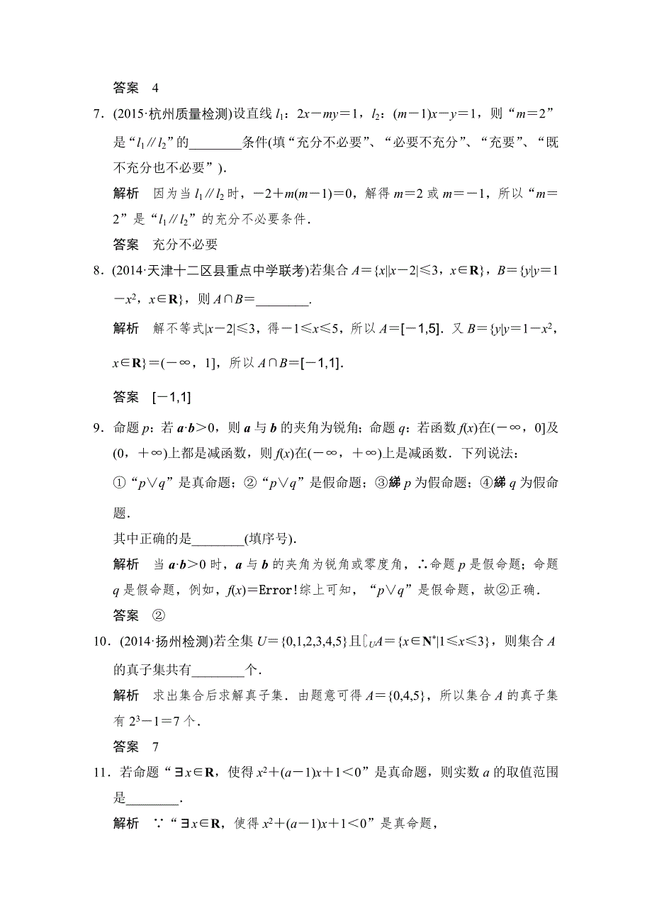 2016届《创新设计》数学（文）江苏专用一轮复习 阶段回扣练1 集合与常用逻辑用语 WORD版含答案.doc_第2页