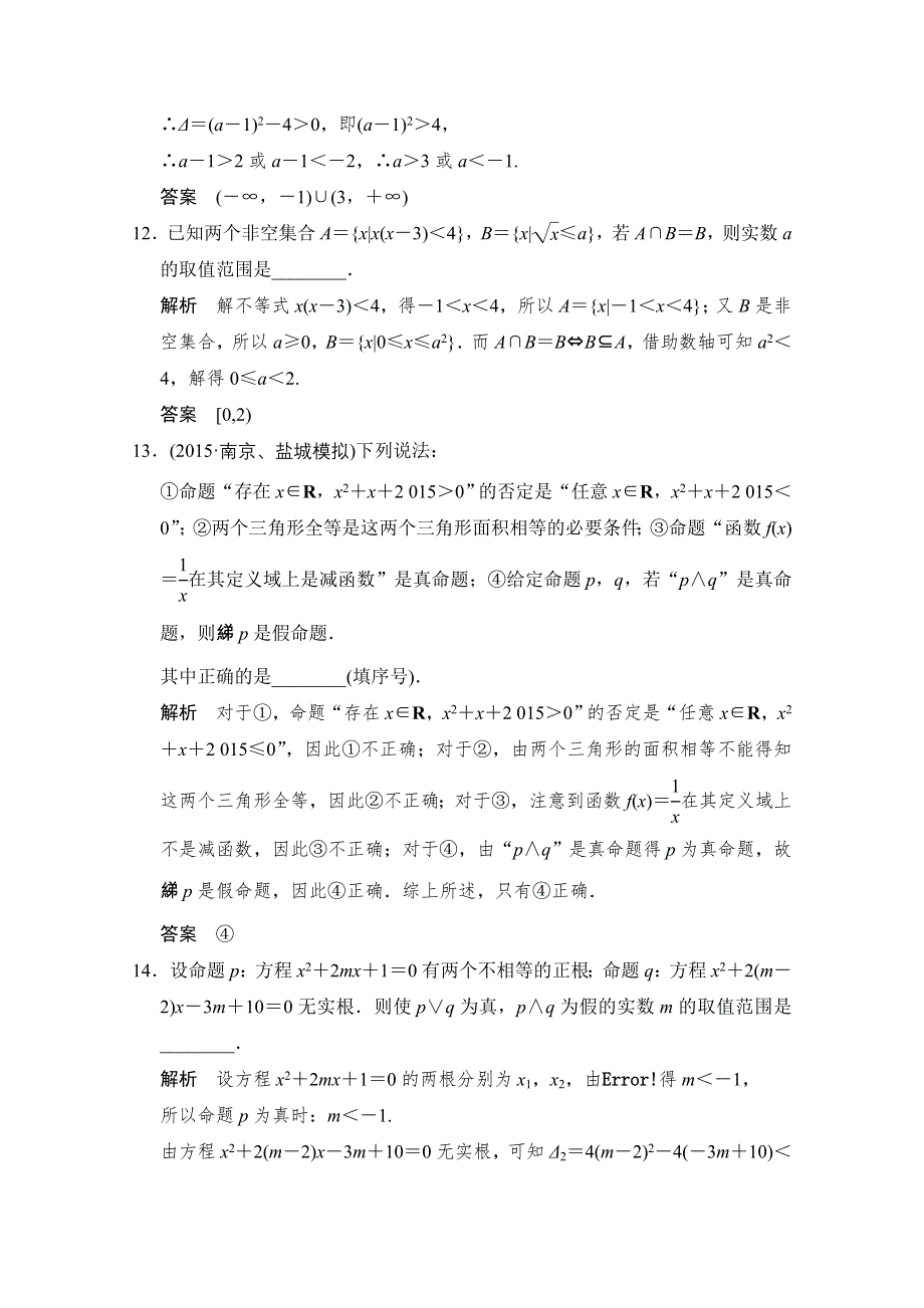 2016届《创新设计》数学（文）江苏专用一轮复习 阶段回扣练1 集合与常用逻辑用语 WORD版含答案.doc_第3页