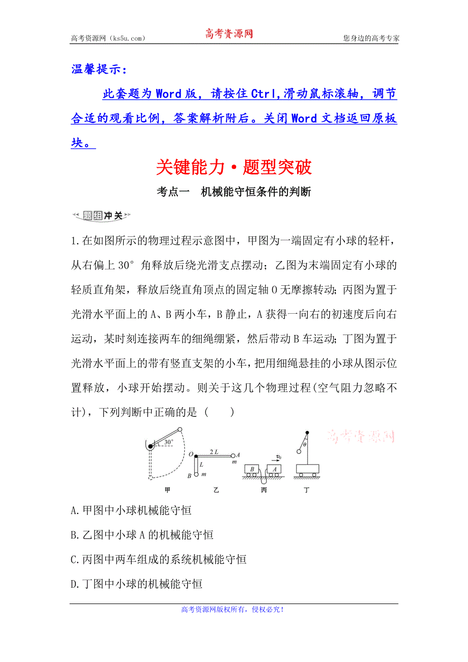 2021届高考物理一轮复习方略关键能力·题型突破 5-3　机械能守恒定律及其应用 WORD版含解析.doc_第1页