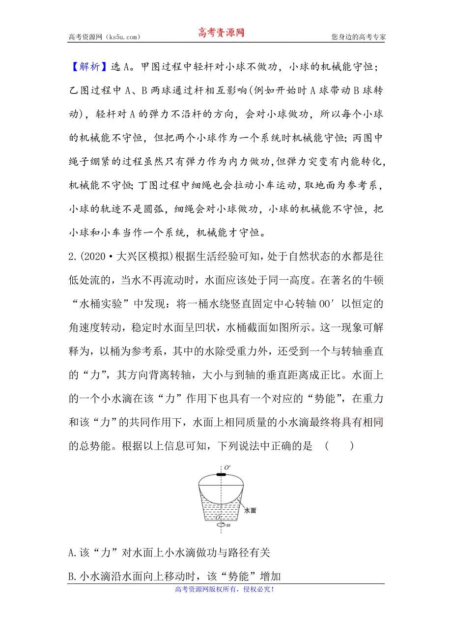 2021届高考物理一轮复习方略关键能力·题型突破 5-3　机械能守恒定律及其应用 WORD版含解析.doc_第2页