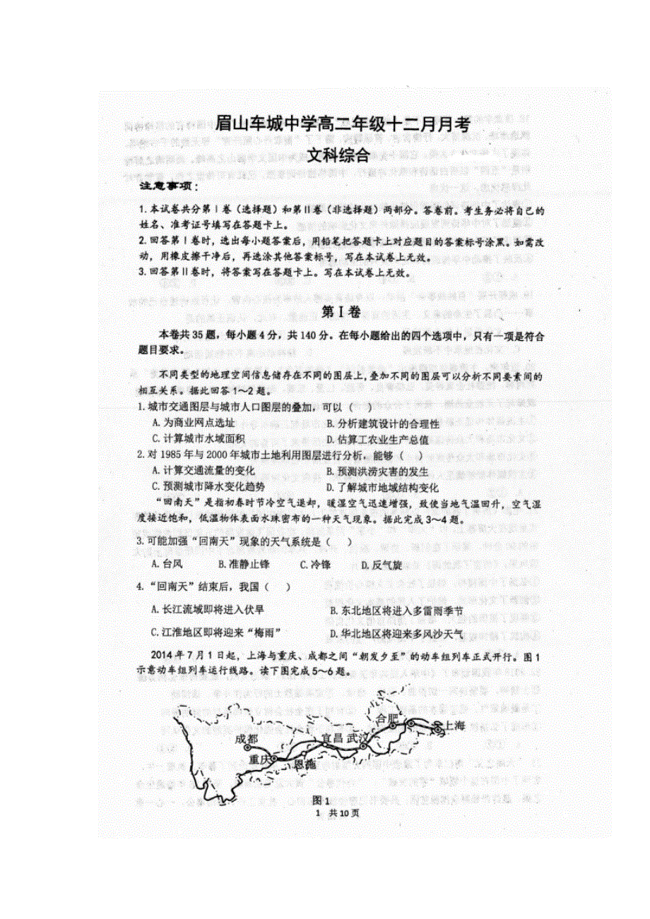 四川省眉山车城中学2019-2020学年高二12月月考文科综合试题 扫描版含答案.doc_第1页