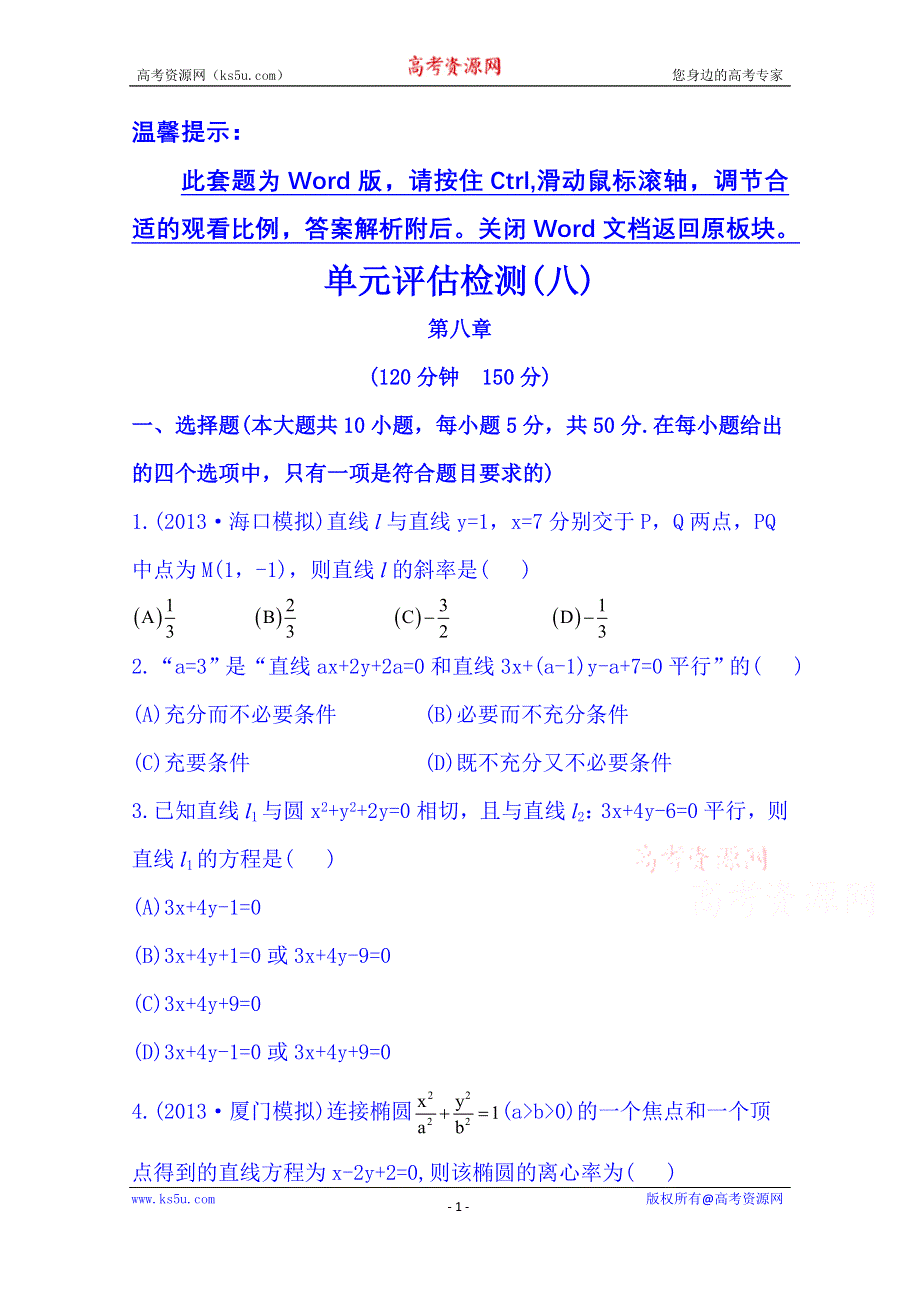 《湖北》2014《高中复习方略》人教A版数学（文）课时训练：单元评估检测(八).doc_第1页