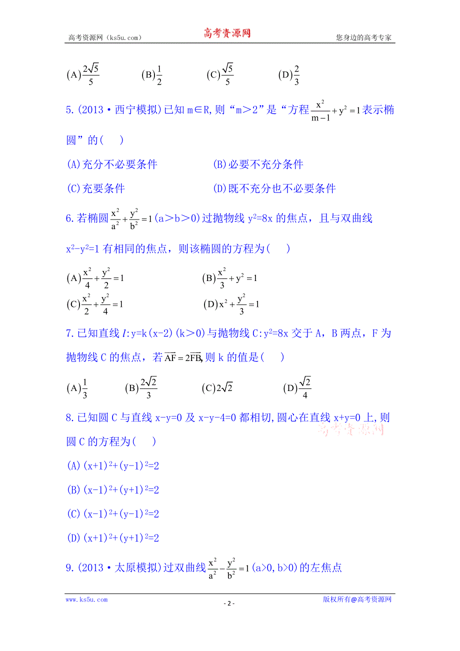 《湖北》2014《高中复习方略》人教A版数学（文）课时训练：单元评估检测(八).doc_第2页