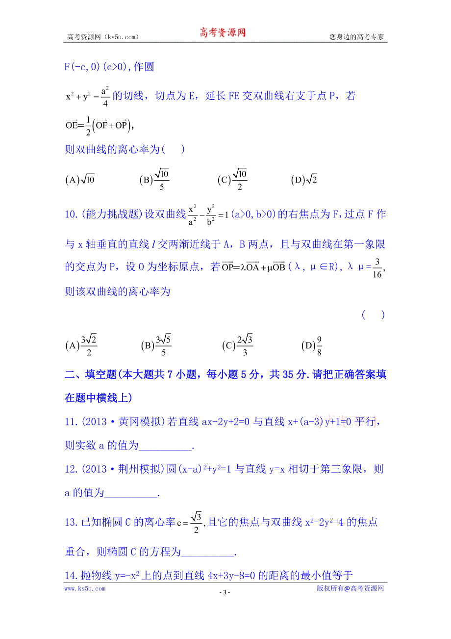 《湖北》2014《高中复习方略》人教A版数学（文）课时训练：单元评估检测(八).doc_第3页