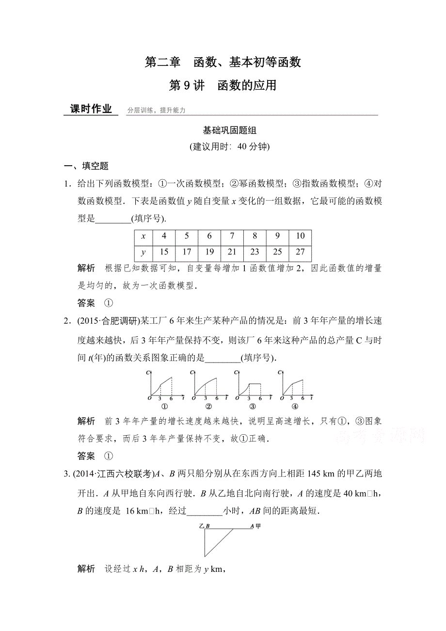 2016届《创新设计》数学（文）江苏专用一轮复习 第2章第9讲函数的应用 WORD版含答案.doc_第1页