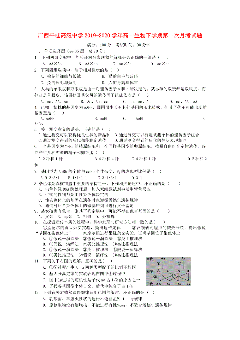 广西平桂高级中学2019-2020学年高一生物下学期第一次月考试题.doc_第1页